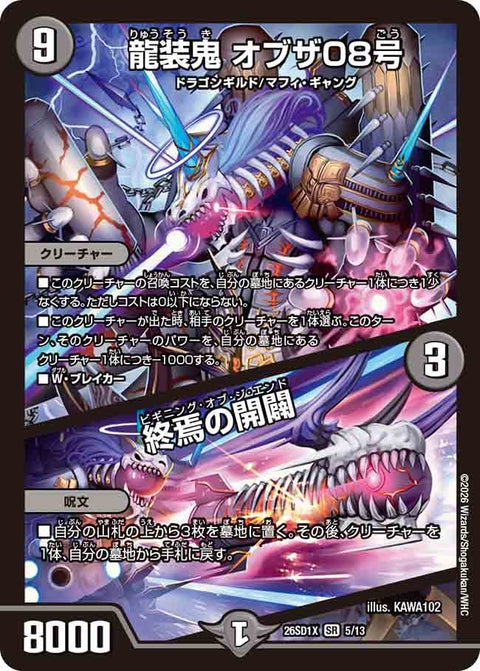 〔状態B〕龍装鬼オブザ08号/終焉の開闢【SR】{26SD1X5/13}《闇》