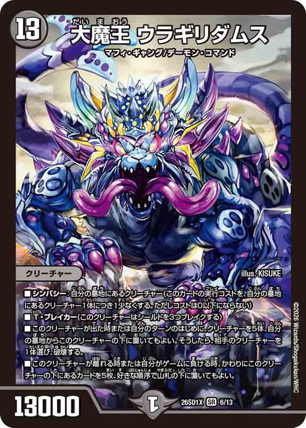 大魔王ウラギリダムス【SR】{26SD1X6/13}《闇》