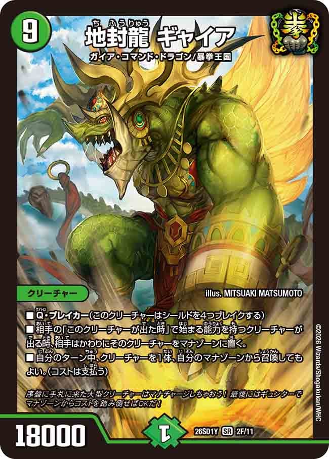 〔状態A-〕地封龍ギャイア【SR】{26SD1Y2F/11}《自然》