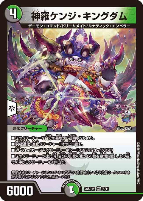 神羅ケンジ・キングダム【VR】{26SD1Y5/11}《多》