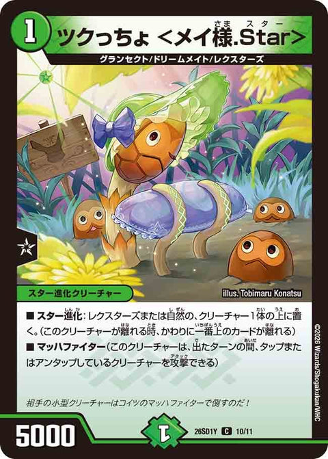 ツクっちょ＜メイ様.Star＞【C】{26SD1Y10/11}《自然》