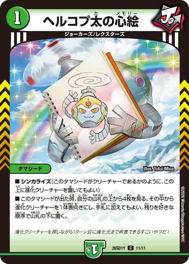 ヘルコプ太の心絵【C】{26SD1Y11/11}《自然》