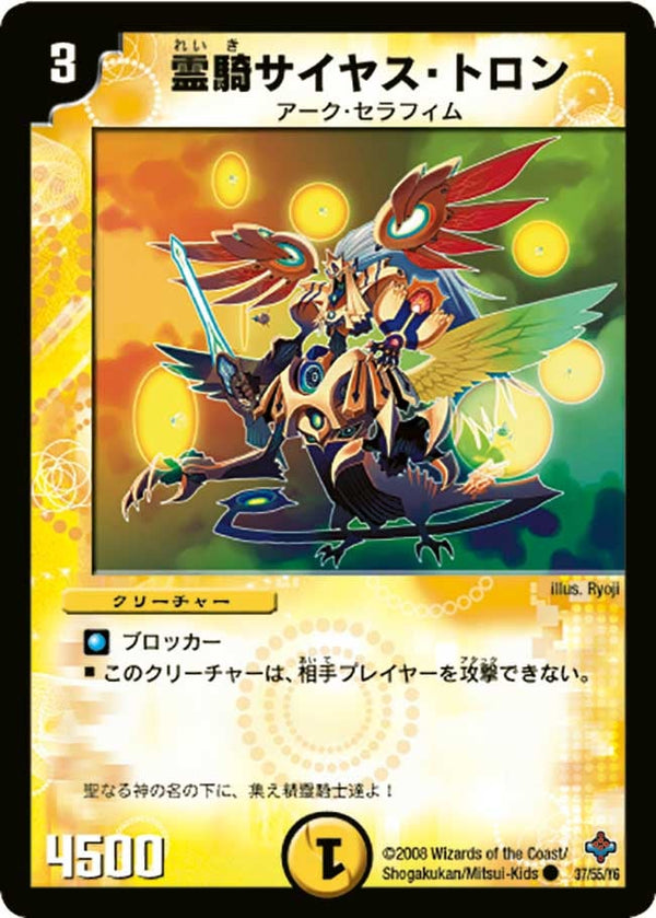 DM-27/37/C/霊騎サイヤス・トロン