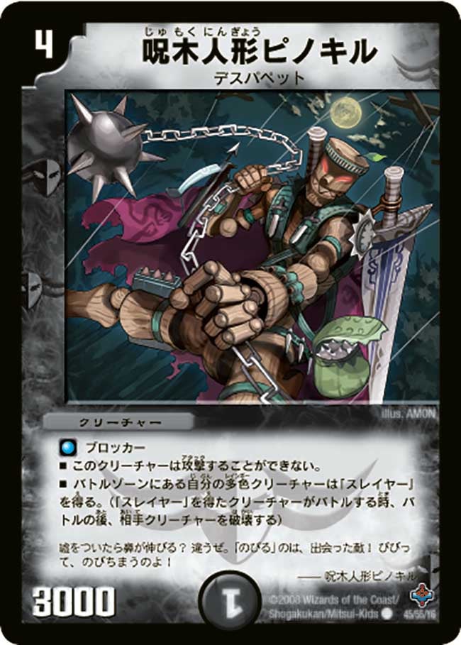 DM-27/45/C/呪木人形ピノキル