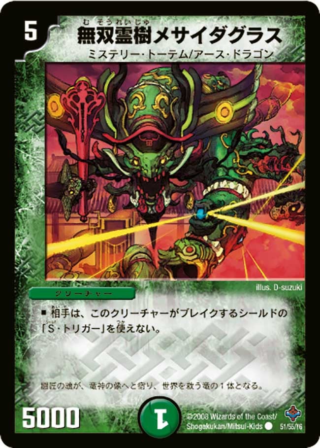 DM-27/51/C/無双霊樹メサイダグラス