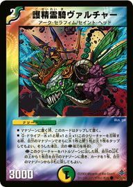 DM-27/54/C/護精霊騎ヴァルチャー