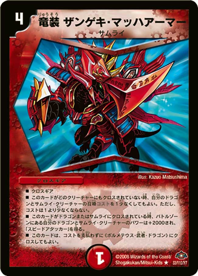 (foil)竜装ザンゲキ・マッハアーマー【R】{DM2833/110/Y7}《火》