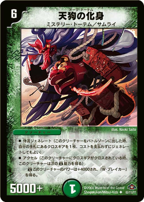DM-28/65/U/天狗の化身