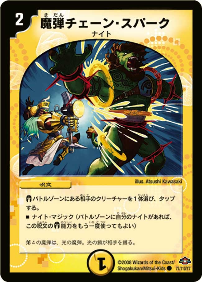 DM-28/77/C/魔弾チェーン・スパーク