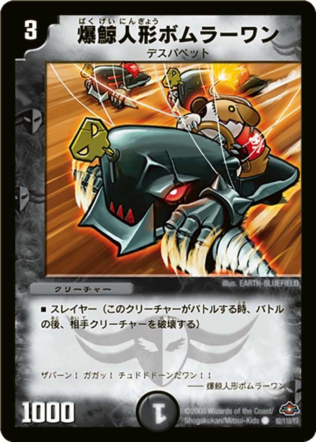DM-28/92/C/爆鯨人形ボムラーワン