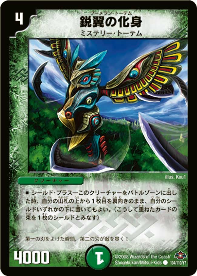 DM-28/104/C/鋭翼の化身