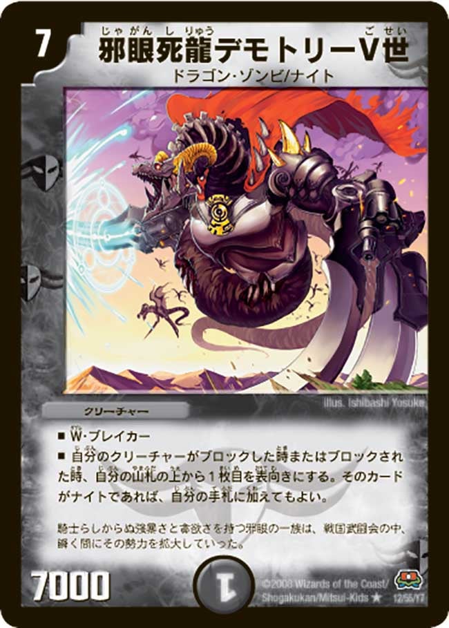DM-29/12/R/邪眼死龍デモトリーV世
