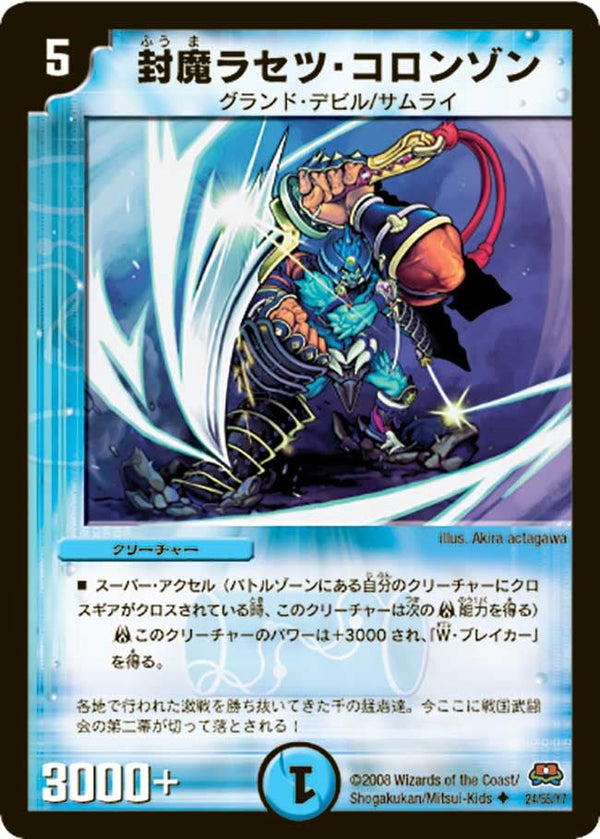 DM-29/24/U/封魔ラセツ・コロンゾン