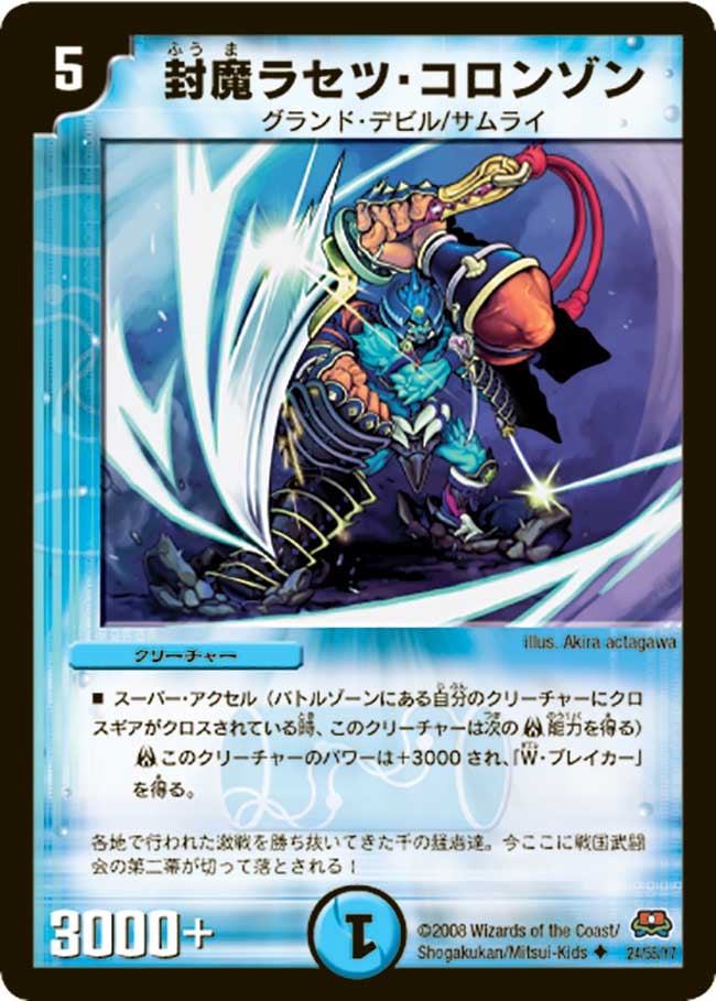 DM-29/24/U/封魔ラセツ・コロンゾン