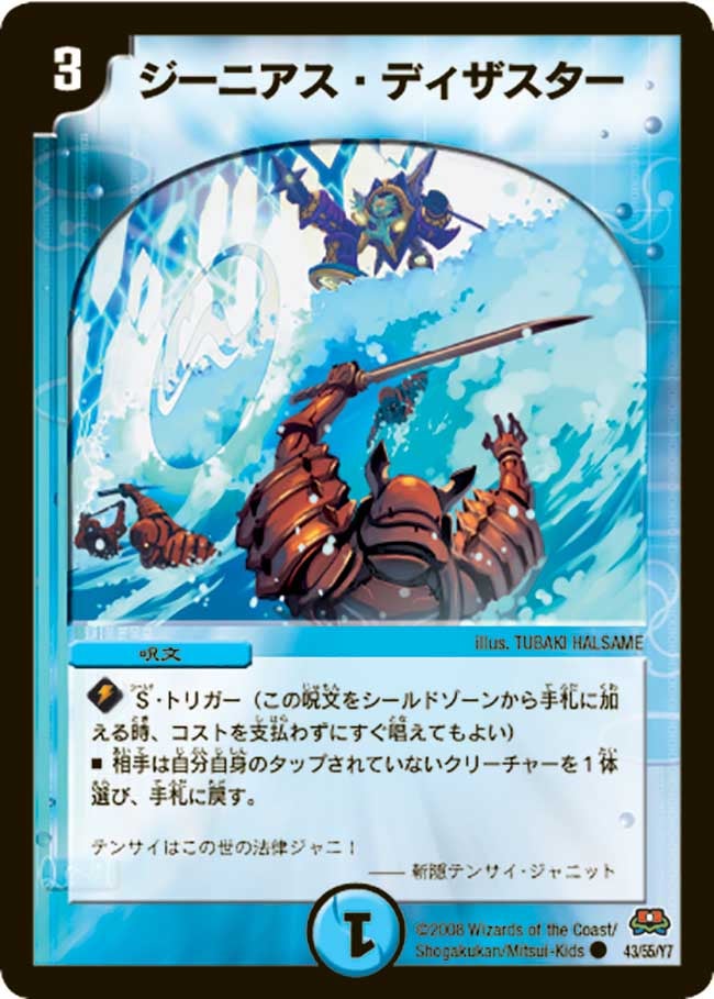 DM-29/43/C/ジーニアス・ディザスター