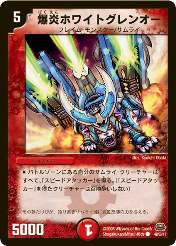 爆炎ホワイトグレンオー(H.C.)【C】{DM2948/55/Y7}《火》