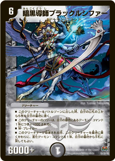 暗黒導師ブラックルシファー（DM29+1D 1D/1D）［-］