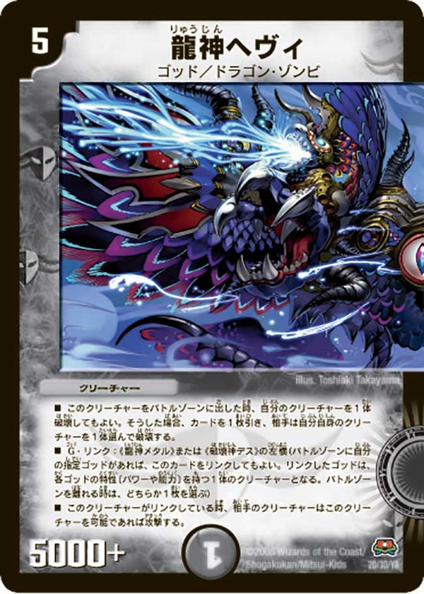 〔状態C〕龍神ヘヴィ【-】{DM292D/3D/Y8}《闇》