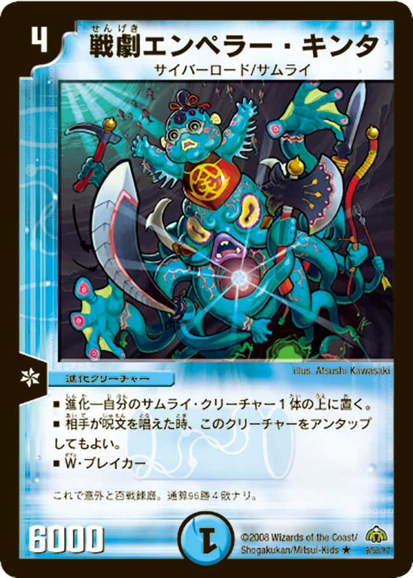 DM-30/9/R/戦劇エンペラー・キンタ