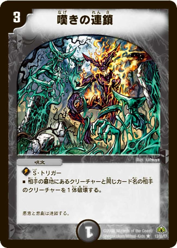 DM-30/13/R/嘆きの連鎖