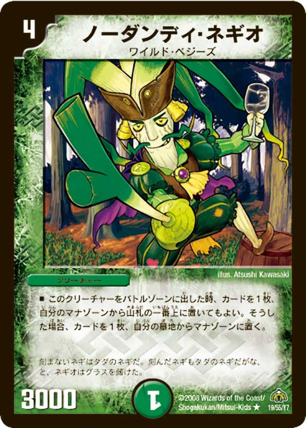 ノーダンディ・ネギオ【R】{DM3019/55/Y7}《自然》