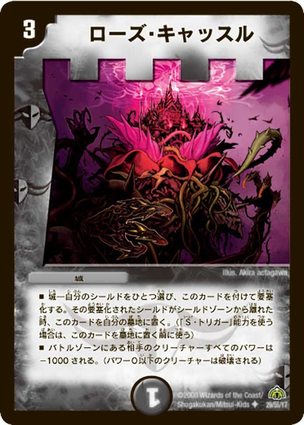 〔状態B〕ローズ・キャッスル【U】{DM3029/55/Y7}《闇》
