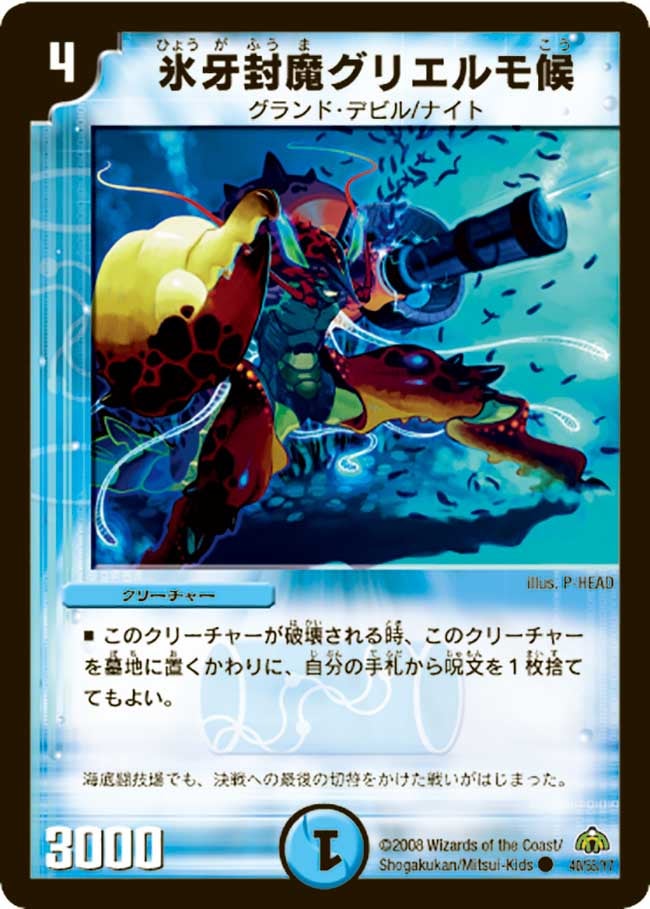 DM-30/40/C/氷牙封魔グリエルモ候