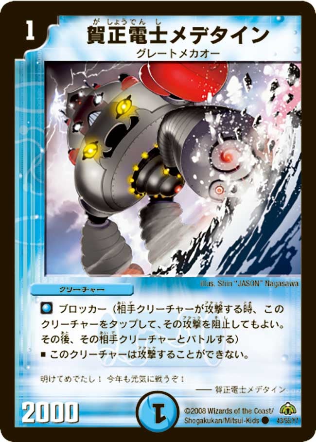 DM-30/43/C/賀正電士メデタイン