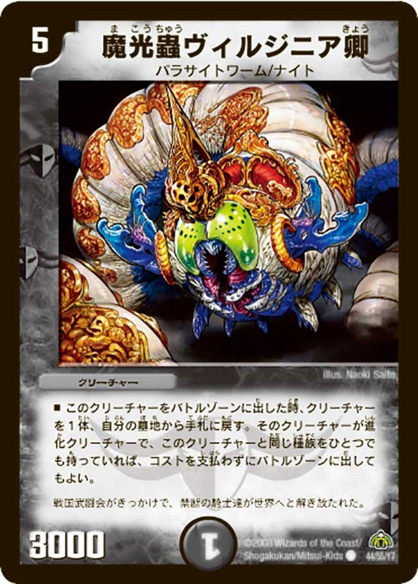 〔状態A-〕魔光蟲ヴィルジニア卿(H.C)【C】{DM3044/55/Y7}《闇》