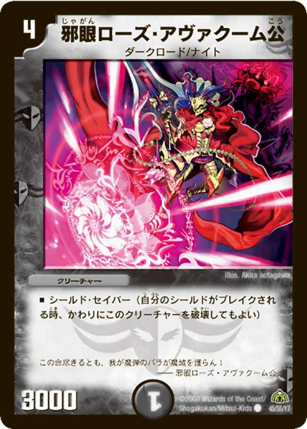 DM-30/45/C/邪眼ローズ・アヴァクーム公