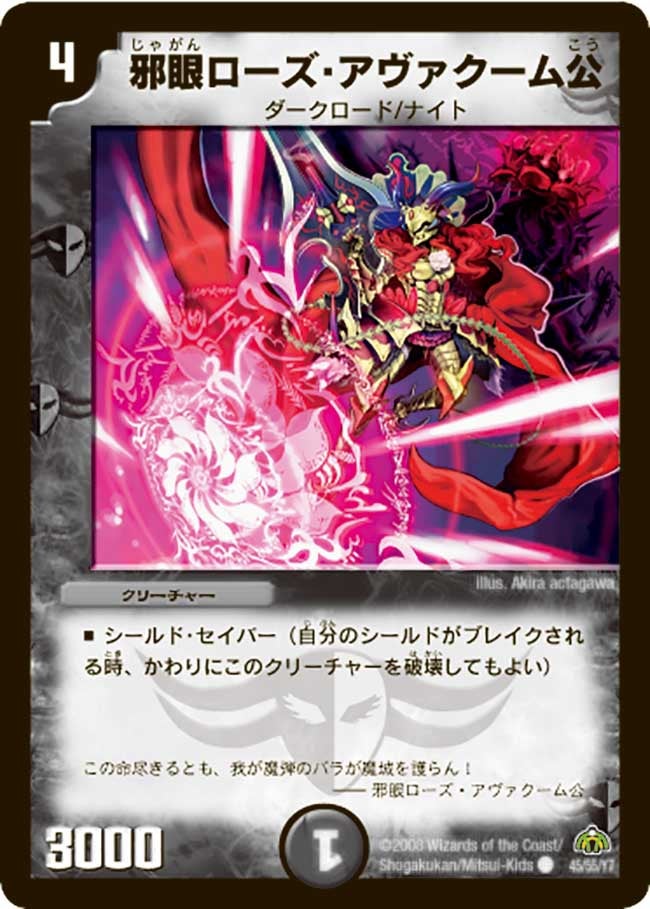 DM-30/45/C/邪眼ローズ・アヴァクーム公
