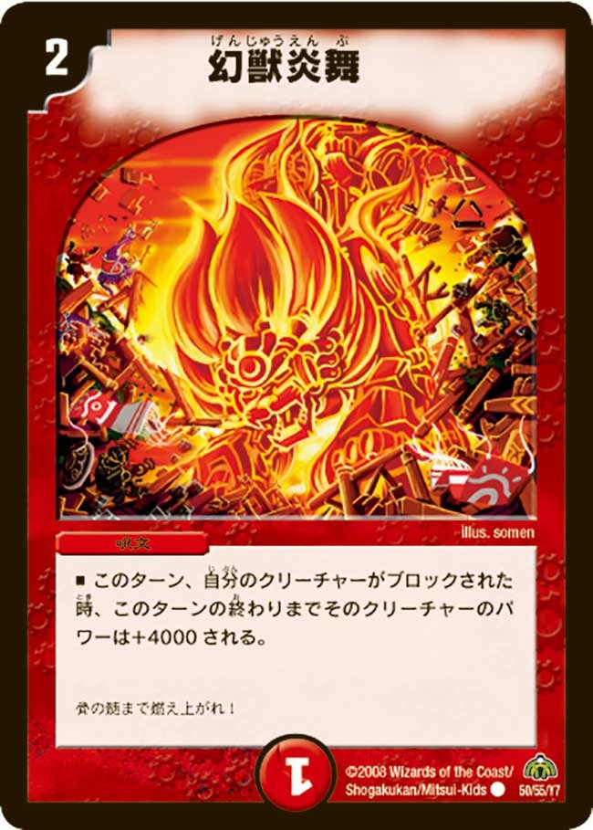 DM-30/50/C/幻獣炎舞
