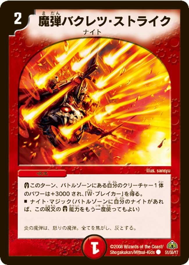 DM-30/51/C/魔弾バクレツ・ストライク