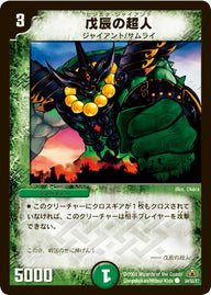 DM-30/54/C/戊辰の超人