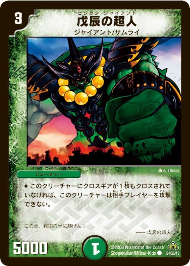 DM-30/54/C/戊辰の超人