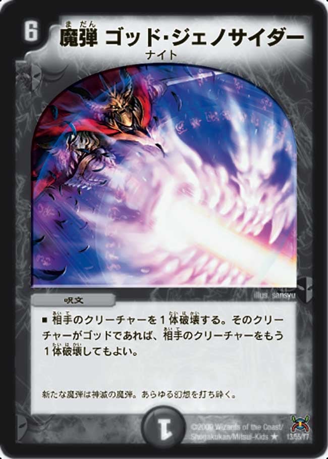 DM-31/13/R/魔ゴッド・ジェノサイダー