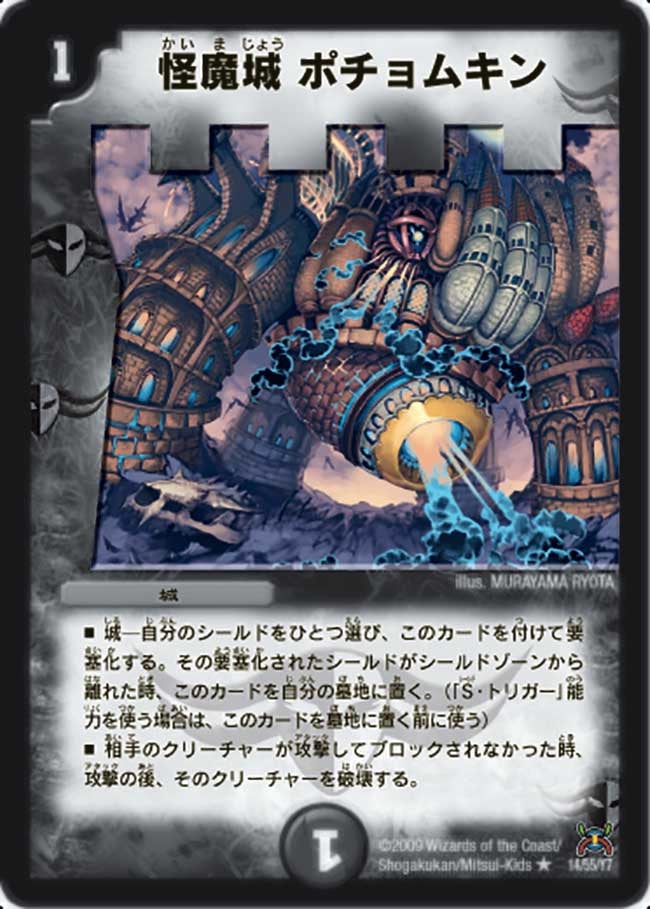 怪魔城ポチョムキン【R】{DM3114/55}《闇》