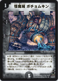 怪魔城ポチョムキン【R】{DM3114/55}《闇》