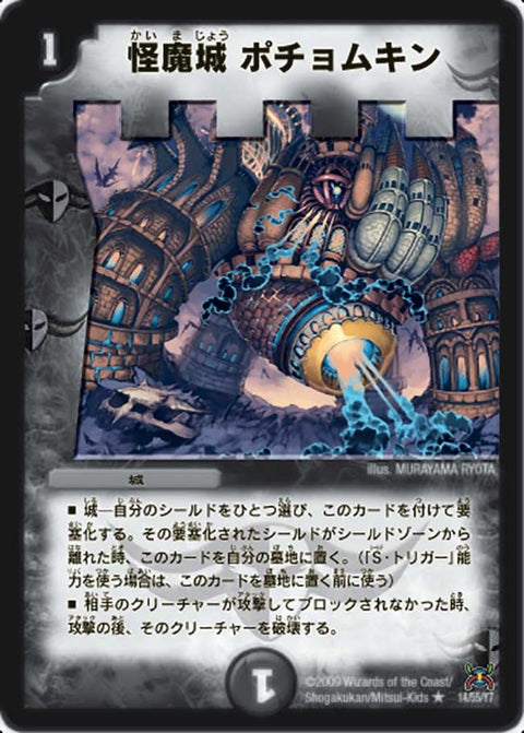 怪魔城ポチョムキン【R】{DM3114/55}《闇》