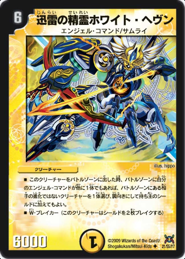 DM-31/21/U/迅雷の精霊ホワイト・ヘヴン