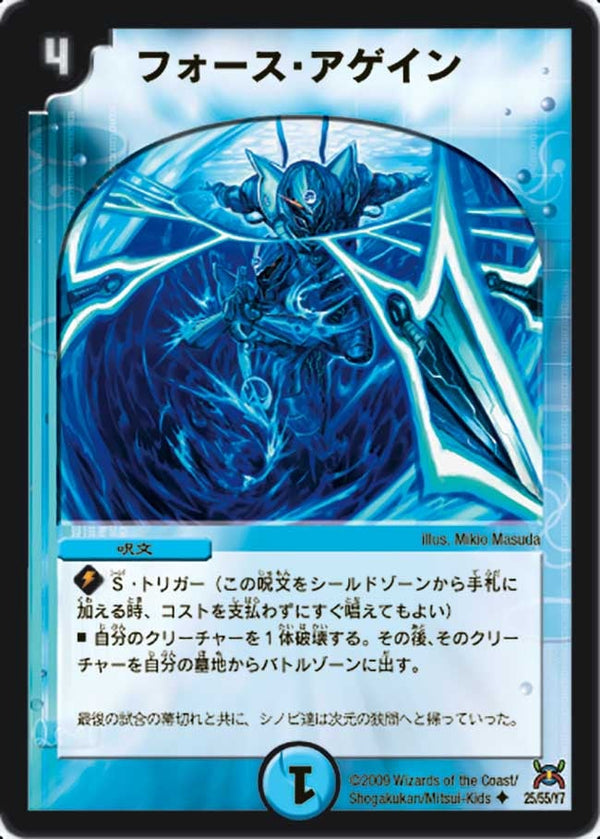 フォース・アゲイン【U】{DM3125/55/Y7}《水》