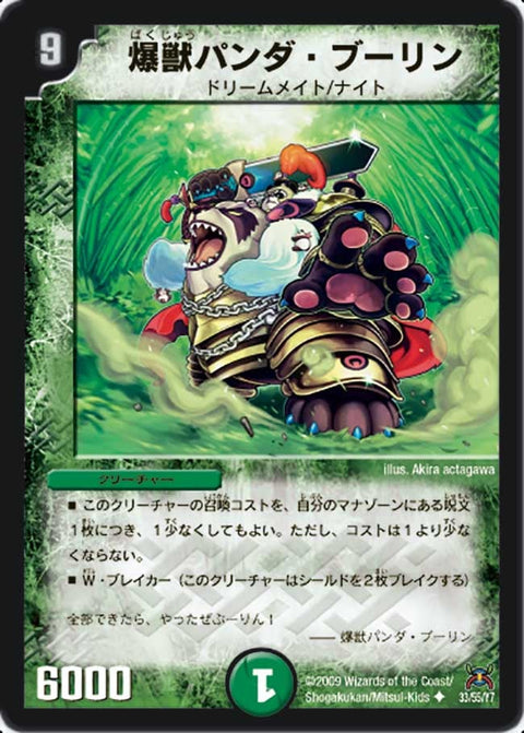 DM-31/33/U/爆獣パンダ・ブーリン