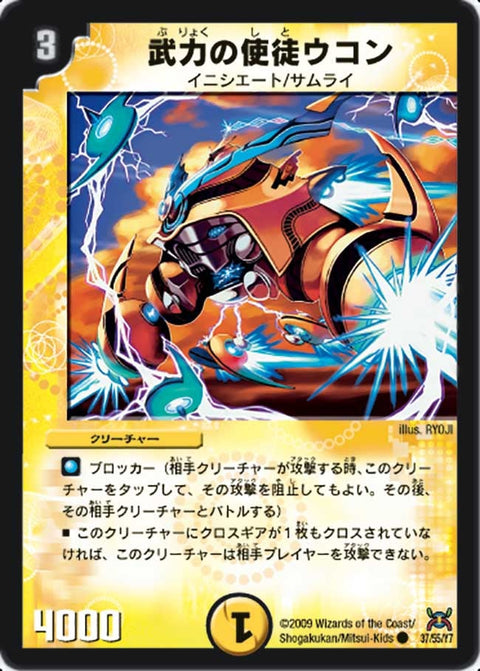 DM-31/37/C/武力の使徒ウコン