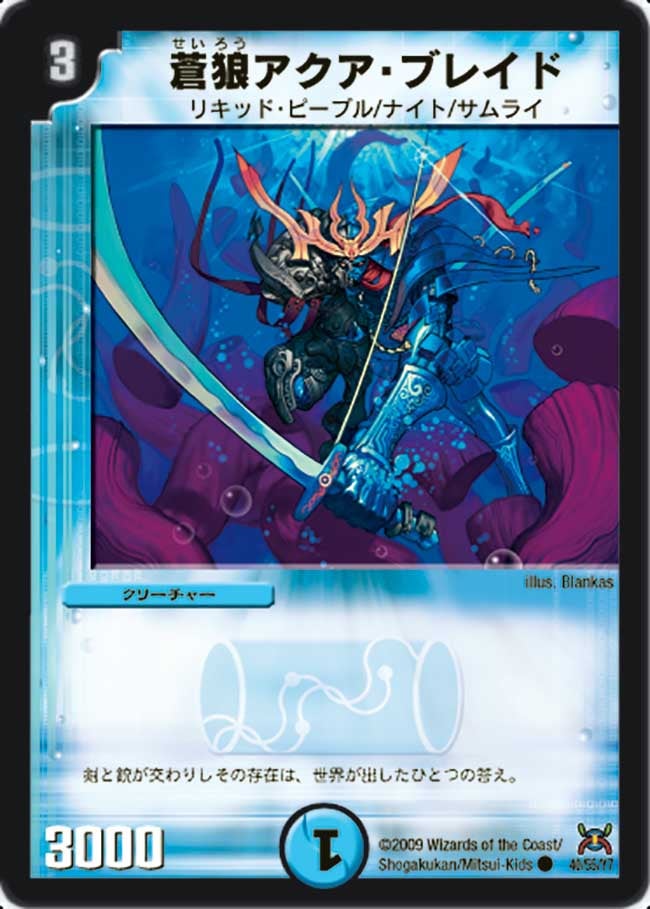 DM-31/40/C/蒼狼アクア・ブレイド