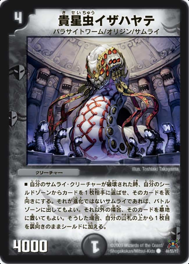 DM-31/44/C/貴星虫イザハヤテ