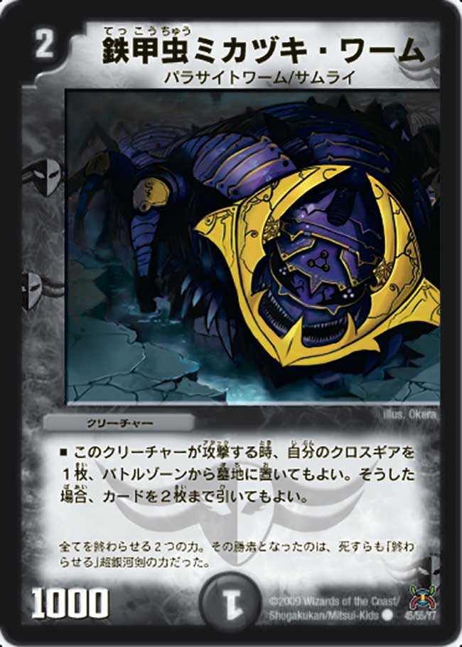DM-31/45/C/鉄甲虫ミカヅキ・ワーム