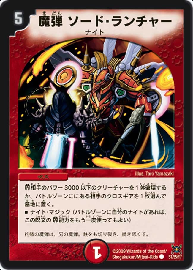 DM-31/51/C/魔ソード・ランチャー