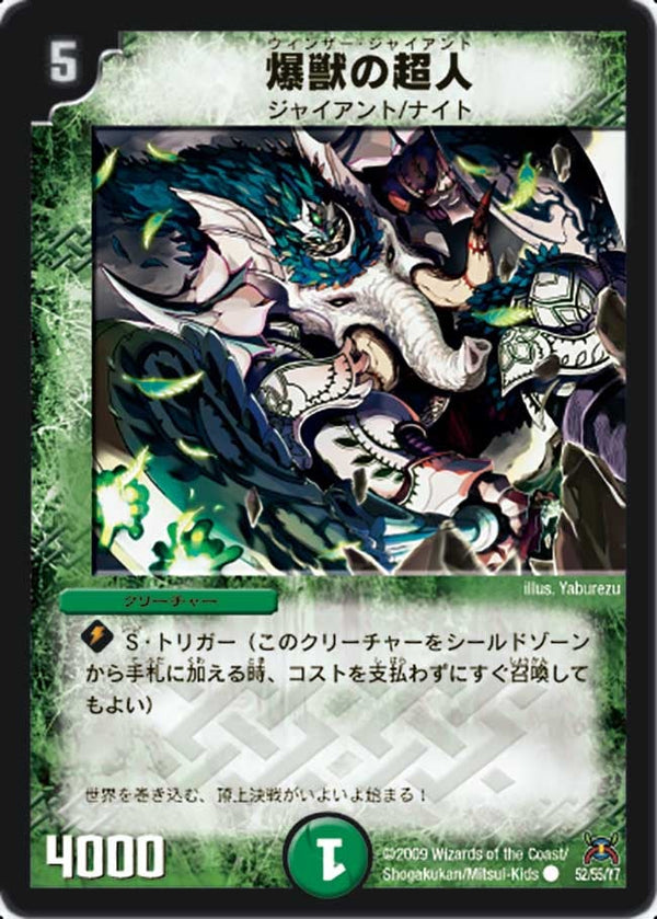 DM-31/52/C/爆獣の超人
