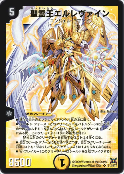 聖霊王エルレヴァイン（DM31 s1/s5）