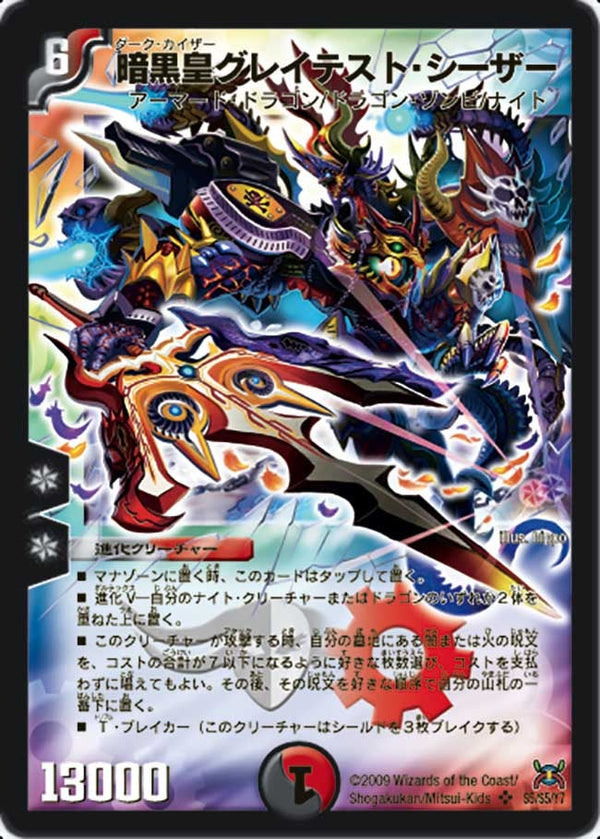 暗黒皇グレイテスト・シーザー（DM31 s5/s5）［SR］